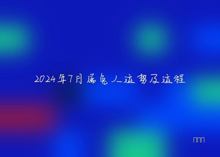 2024年7月属兔人运势及运程