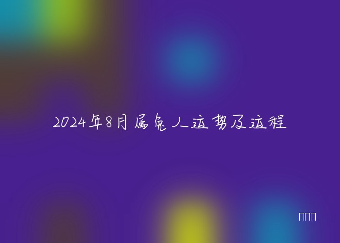 2024年8月属兔人运势及运程