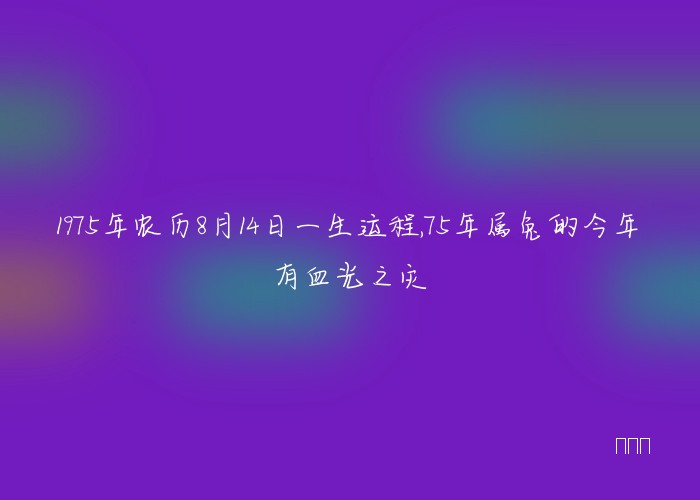 1975年农历8月14日一生运程,75年属兔的今年有血光之灾