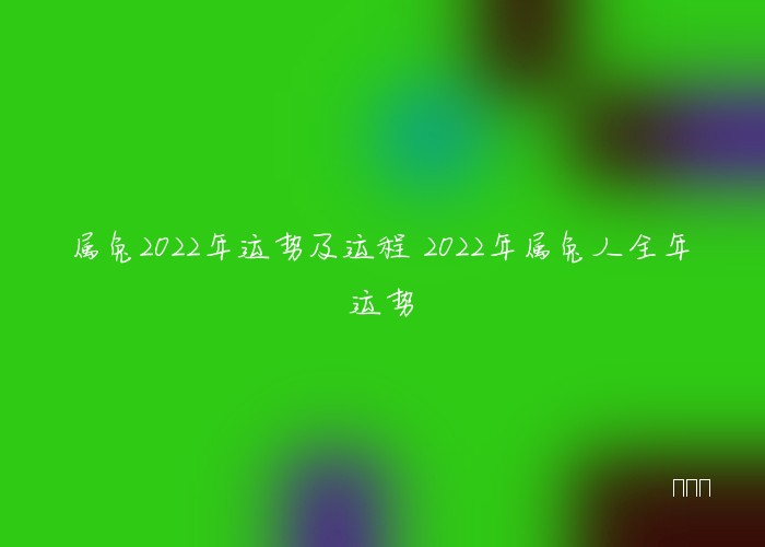 属兔2022年运势及运程 2022年属兔人全年运势