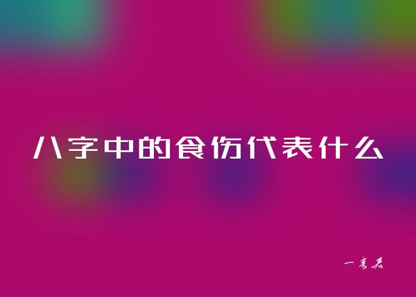 八字中的食伤代表什么