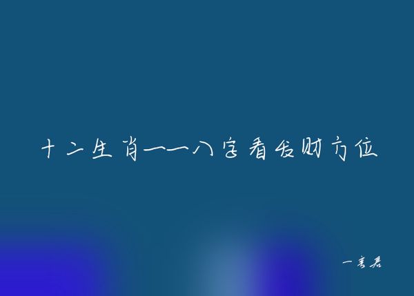 十二生肖——八字看发财方位