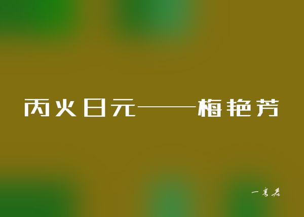 丙火日元——梅艳芳