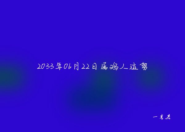 2033年06月22日属鸡人运势