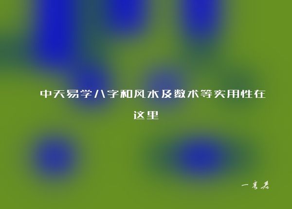 ​中天易学八字和风水及数术等实用性在这里