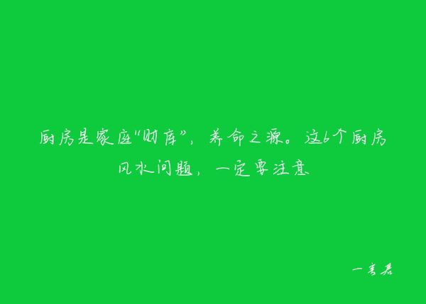 厨房是家庭“财库”，养命之源。这6个厨房风水问题，一定要注意