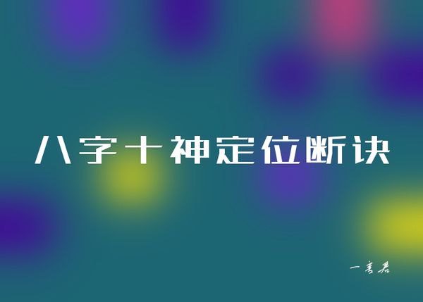 八字十神定位断诀