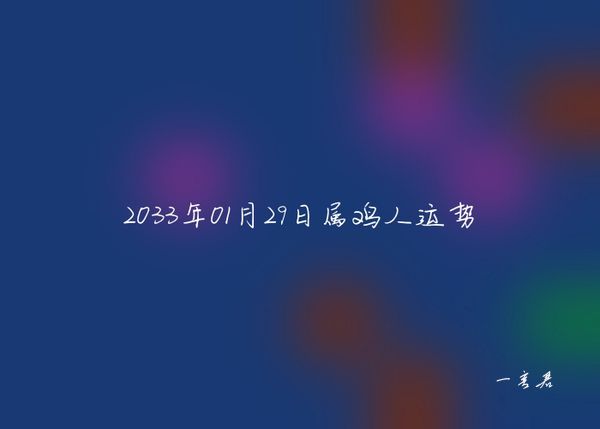 2033年01月29日属鸡人运势