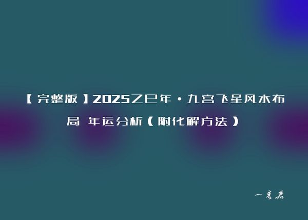 【完整版】2025乙巳年·九宫飞星风水布局 年运分析（附化解方法）