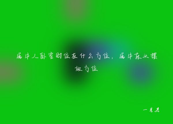 属牛人卧室财位在什么方位，属牛床头摆放方位