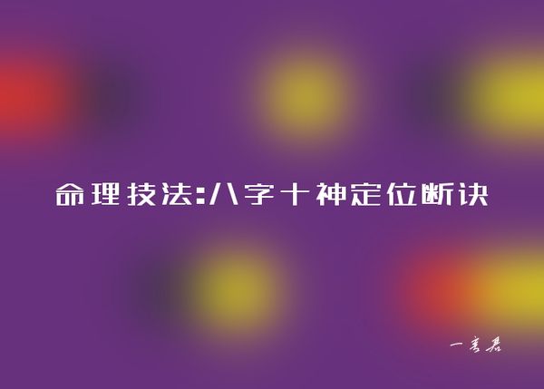 命理技法:八字十神定位断诀