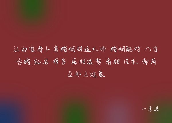 江西宜春卜算婚姻财运大师 婚姻配对 八字合婚 起名 择吉 属相运势 看相 风水 却有互补之迹象