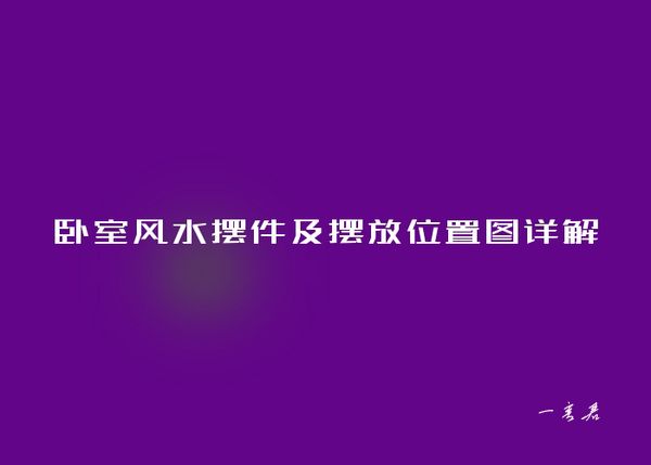 卧室风水摆件及摆放位置图详解