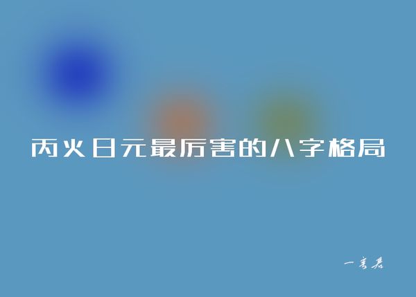 丙火日元最厉害的八字格局