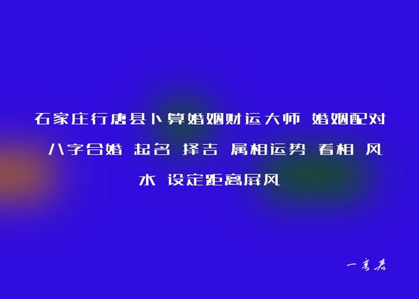 石家庄行唐县卜算婚姻财运大师 婚姻配对 八字合婚 起名 择吉 属相运势 看相 风水 设定距离屏风