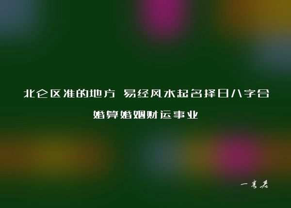 北仑区准的地方 易经风水起名择日八字合婚算婚姻财运事业