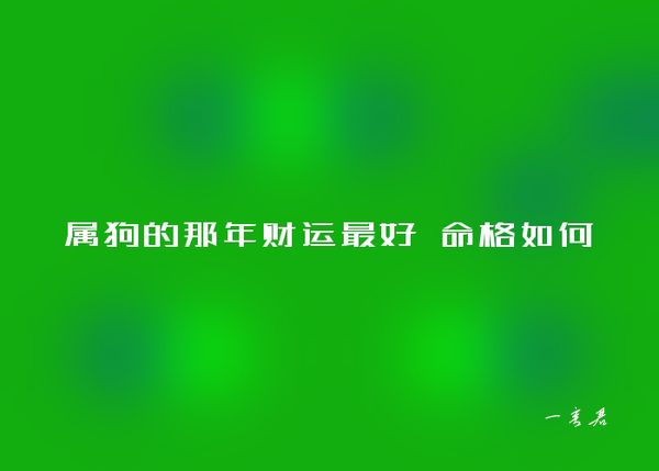 属狗的那年财运最好 命格如何