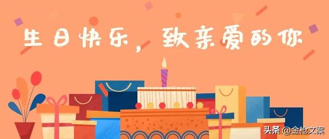 十个红包十句生日祝福（第007集｜生日祝福文案）