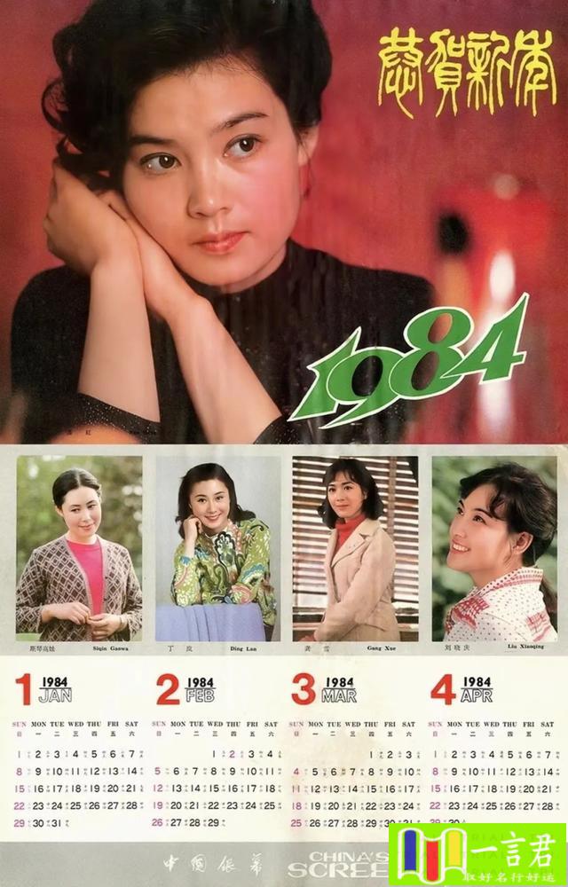 1984年日历表（《中国银幕》1984年历女星图，潘虹、斯琴高娃、龚雪
