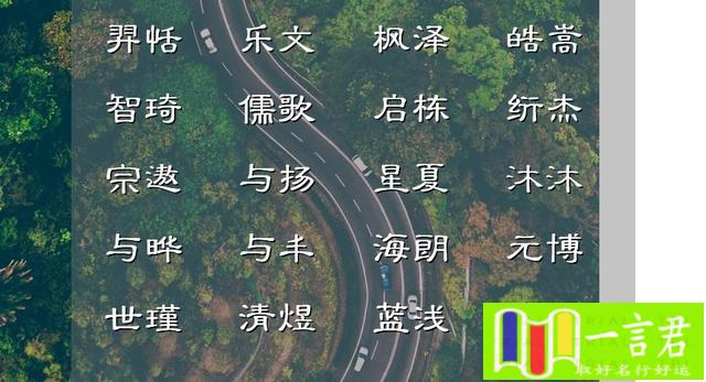 奥字取名的寓意（国学文化笔下生辉、心有阳光的男宝宝名）