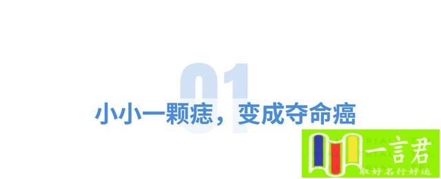 右手手掌长痣的运势（「疾病科普」长在这些部位的痣，不痛不痒，却极有可能癌变）