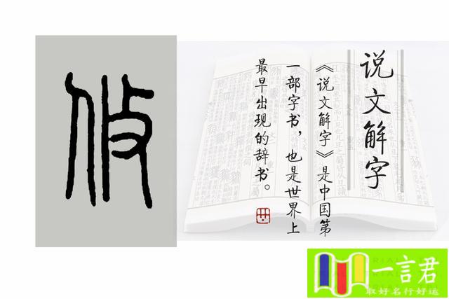 优字取名的寓意女孩(《说文解字》第608课细说攸字，生死攸关中的“攸”是啥意思？)