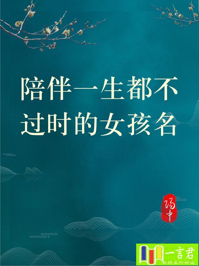 公司起名字大全免费(陪伴一生都不过时女孩名宝宝起名取名改名字)