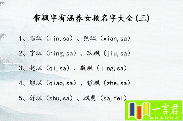 虎年女宝宝取名最佳用字(带飒字有涵养女孩名字大全_女孩名字飒什么好)