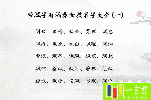 虎年女宝宝取名最佳用字(带飒字有涵养女孩名字大全_女孩名字飒什么好)