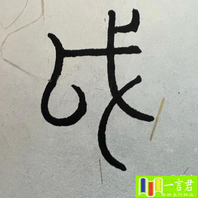 带四点水的字有哪些与什么有关(有趣的汉字之“灭”86也许在灭火，但用的不是水)