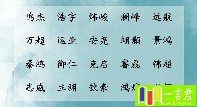 语安名字的含义(两会期间，男宝宝取名，取一个从政当官的好名字)