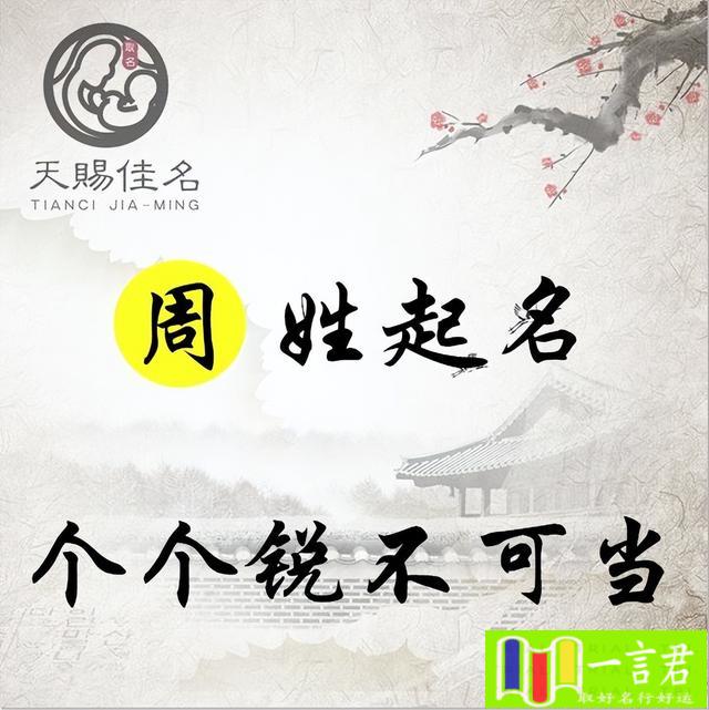 取名字大全免费查询(周姓起名出类拔萃，踏实稳重的男孩女孩名字，个个锐不可当)