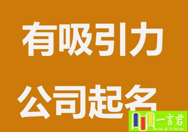 生物科技有限公司起名大全三个字怎么起(有吸引力的公司起名字大全)