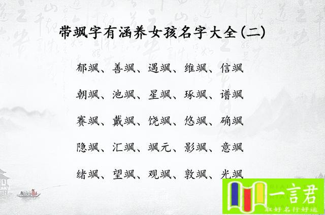 虎年女宝宝取名最佳用字(带飒字有涵养女孩名字大全_女孩名字飒什么好)