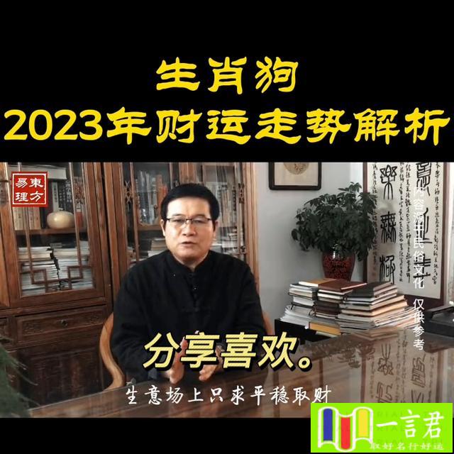 1982年属狗的佩戴什么最旺财（2023年生肖狗的运势解析#弘扬和传承民俗文化）