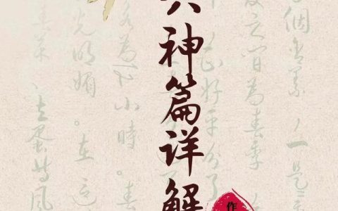 乙木寅月富贵八字（子平赋文《六神篇》详解之五）