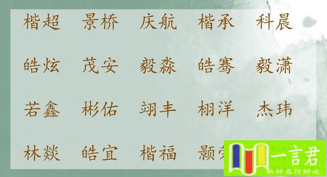 最好的男孩名字排名（不用网红字，给男孩取个大气好听、寓意好的好名字）