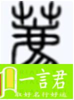 荐的意思荐字五行属什么荐字取名的寓意（荐字五行属什么）