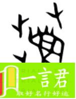 荐的意思荐字五行属什么荐字取名的寓意（荐字五行属什么）