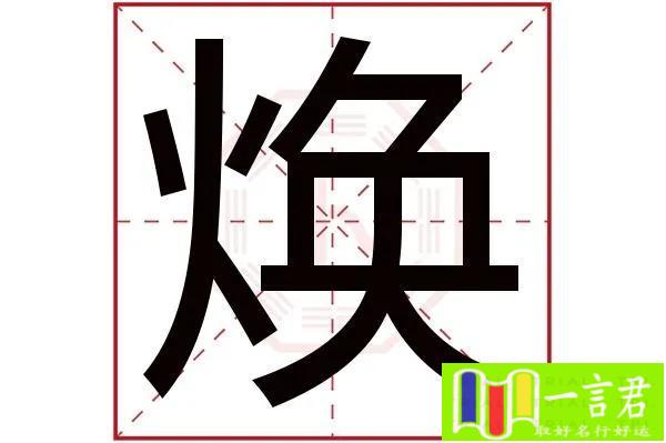 焕字五行属性及取名寓意（了解焕字在五行中的属性并理解其取名的含义）